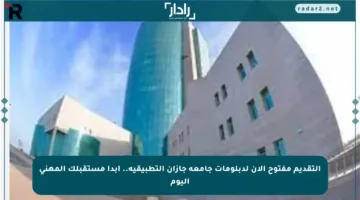 التقديم مفتوح الآن لدبلومات جامعة جازان التطبيقية.. ابدأ مستقبلك المهني اليوم